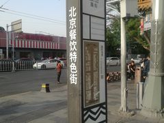 -宽板凳老灶火锅(簋街店)