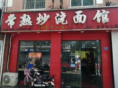 门面-常熟炒浇面馆(蓝旗街店)