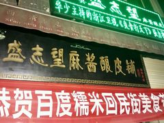 -清真盛志望麻酱酿皮·非遗老字号