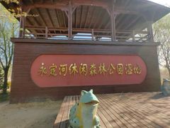 -永定河休闲森林公园