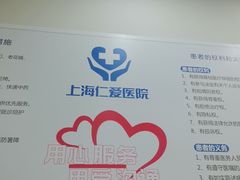 -上海仁爱医院