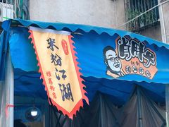 -肖胖子猪油拌粉
