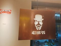 -老佛爷炭火蛙锅直营(清滨路总店)