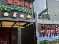 -前门·鲜肉火锅(长风店)