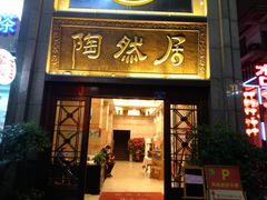 门面-陶然居·重庆菜(南滨路店)