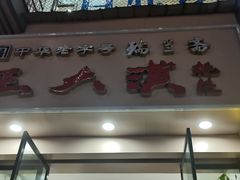 -万县面馆(高笋塘店)