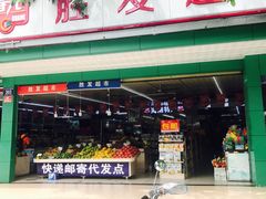 -胜发超市(春园海鲜广场正对面门店)