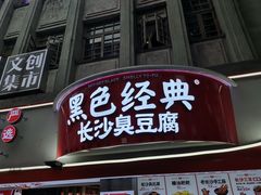 门面-黑色经典臭豆腐·湖南特产(坡子街店)