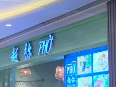 -越弥越南传统美食馆