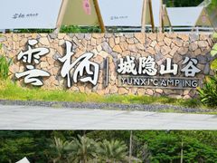 -云栖山谷野奢营地