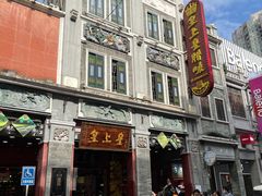 -皇上皇腊味店(下九路店)