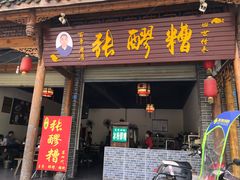 门面-张醪糟(街子店)