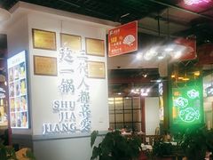 大堂-蛙一刀·麻椒鱼火锅(金仙桥店)