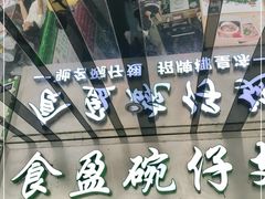 -食盈碗仔翅(星玺广场店)