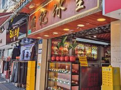 -顺记冰室(宝华路店)