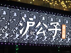 -沪公子·炭火蛙(303生活广场店)
