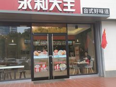 门面-永和大王(凤凰东街店)