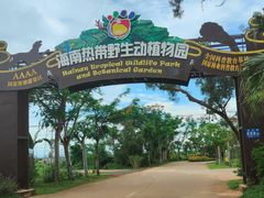 -海南热带野生动植物园