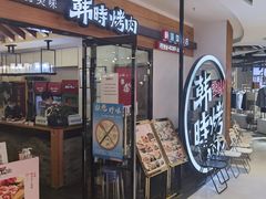 门面-韩时烤肉(枫蓝店)