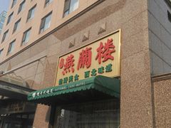 -燕兰楼·清真西北融合菜(亚运村店)