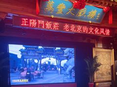 -正阳门饭庄·烤鸭·北京菜(万丰路七里庄店)