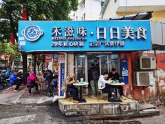 -禾滋味·日日美食店(荔福路店)