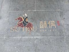 -酥侯糕点(广东路店)