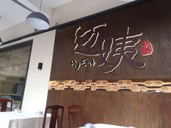 门面-迈姨·潮州菜(麓湖公园店)