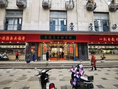 -三镇民生甜食馆(胜利街总店)