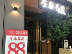 门面-左庭右院鲜牛肉火锅(浦江欢乐颂店)