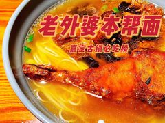 -老外婆本帮面(塔城路店)
