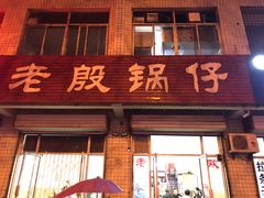 门面-老殷锅仔