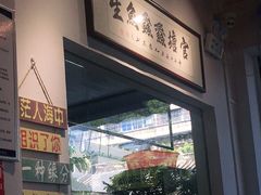 门面-官塘鱻鱻鱼生