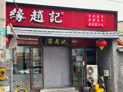 -缘赵记(沙子口店)