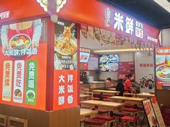 -庆米鲜朝鲜族拌饭(固戍店)