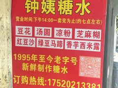 -钟姨糖水(惠城店)