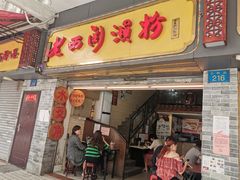 门面-老西关濑粉(文明路店)