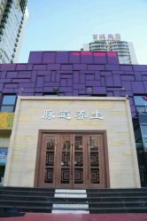 android_upload_pic-脉道美容养生会所