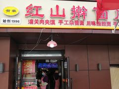 -红山擀面皮(红山总店)