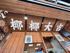 -椰椰大吉(侨港店)