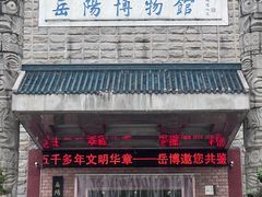 -岳阳市博物馆