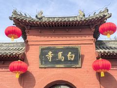 -洛阳白马寺