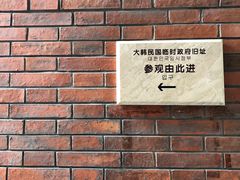 -大韩民国临时政府旧址