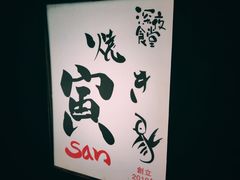 -杰J.w.m深夜食堂 厚杰居酒屋(淮海街商业街店)
