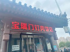 门面-宝瑞门钉肉饼店