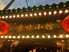 -京味小馆老北京炸酱面