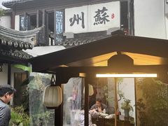 -蟹村草堂·苏式园林人文农家·大闸蟹