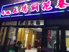 门面-马旭土鸡焖花卷·真域顺西域美食(天马大道店)