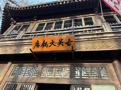 -古关火锅店(古北水镇景区店)
