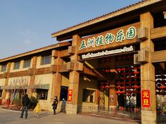 -南宫五洲植物乐园
